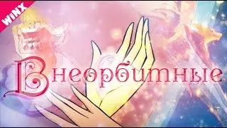 Внеорбитные Блум и Скай [WINX]