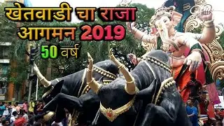 Khetwadi Cha Raja Aagman Sohala 2019 | Khetwadi Cha Raja 2019 | Khetwadi khambata Lane
