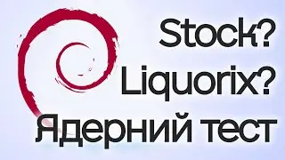 Debian Kernel Test // Stock/RT VS Liquorix VS Xanmod