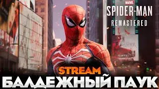 БАЛДЕЖ - SPIDER-MAN REMASTERED ПРОХОЖДЕНИЕ НА РУССКОМ 100% №4 