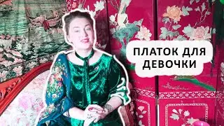 Как подобрать русский платок для дочки, сестрёнки, внучки. Русская традиция " На развязывание ума"