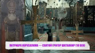 ПАТРИАРХ ИЕРУСАЛИМА — СВЯТОЙ ГРИГОР ШХТАЯКИР (18 ВЕК)