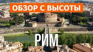 Рим с высоты птичьего полета | Видео с дрона в 4к | Италия, город Рим с воздуха