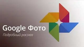 Обзор Google Фото для Андроид