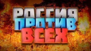 Россия Против Народа | Митинги | Пожары Лесов