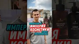 Назвать бренд своей фамилией — сильно! #shorts #косметика