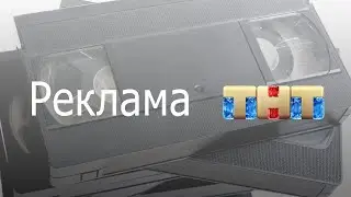 Реклама - ТНТ Ижевск (10.04.20)