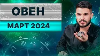 ОВЕН МАРТ 2024. Таро гороскоп на март 2024