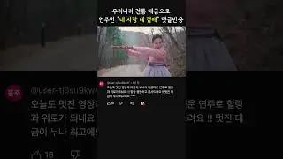 [댓글 반응] 우리나라 전통 악기 대금!! - 내사랑 내곁에 #음악 #대금 #국악