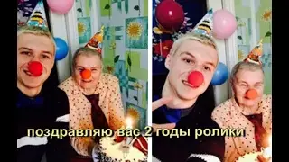 поздравляю вас 2 годы ролики
