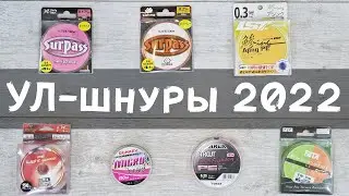 Мои УЛ-шнуры 2022: микроджиг, наноджиг, рокфишинг, стрим, ареа. Большой обзор!