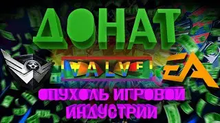 ДОНАТ - ОПУХОЛЬ ИГРОВОЙ ИНДУСТРИИ | ЗАЧЕМ ЛЮДИ ДОНАТЯТ?