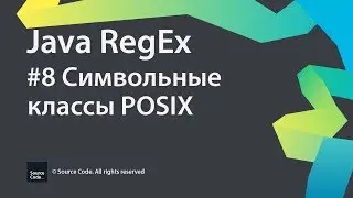 #8 Символьные классы POSIX / Java RegEx / Source Code ⚠️ Deprecated