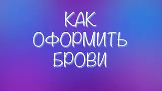 КАК ОФОРМИТЬ НЕПОСЛУШНЫЕ БРОВИ