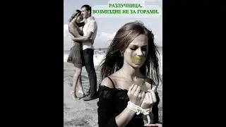 #разлучницавозмездие