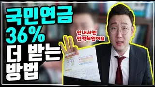 국민연금 36% 더 받는 방법
