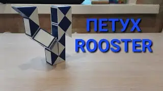 Как собрать ПЕТУХА из змейки (24 элемента)