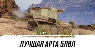 WOT ЧТО МОЖЕТ ЛУЧШАЯ АРТА 5лвл
