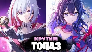 Новый БАННЕР ТОПАЗ и ЗЕЛЕ! - КРУТИМ 20 000 НЕФРИТА | Honkai: Star Rail 1.4