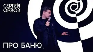 Сергей Орлов -  