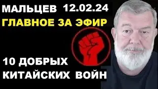Мальцев 12.02.24 главное