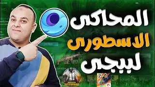 طريقه تحميل وتشغيل اسرع محاكي اندرويد للكمبيوتر _ تحميل وتشغيل محاكي جيم لوب العالمي افضل محاكي 2024