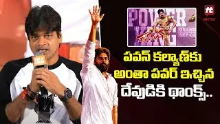 గబ్బర్ సింగ్ అంటే చరిత్ర.. Harish Shankar Speech @ Gabbar Singh Re-Release Press-Meet | Pawan Kalyan