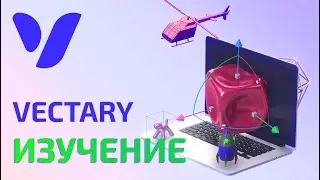Изучаем Vectary 3D за 1 час