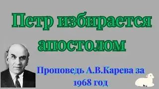 Петр избирается апостолом