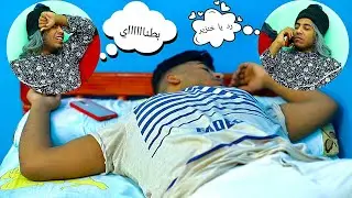 لما حبيبتك تتعب الفجر و ترن عليك😂😂😂 | احمد كمنه