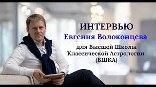 Интервью Евгения Волоконцева для Высшей Школы Классической Астрологии (ВШКА)