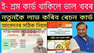 ই--কাৰ্ড থাকিলে ভাল খবৰ ২০২৪/ প্ৰতি মাহত লাভ কৰিব ৩০০০/-টকা/ লাভ কৰিব ৰেচন কাৰ্ড/ E-Shram Card apply