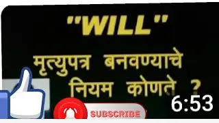 ''WILL'' मृत्युपत्र  बनवण्याचे  नियम कोणते ? How to make mrutupatra.