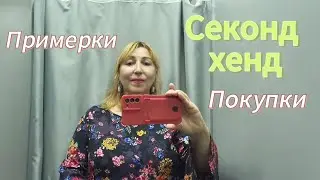 Можно ли аппетитным дамам одеться в СЕКОНД ХЕНД/ Большая примерка плюс сайз🌋Нелепый комбинезон 🫣
