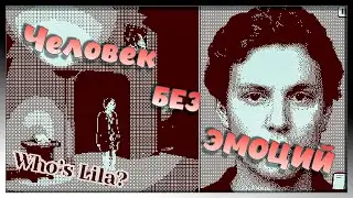 Человек Без Эмоции - Who's Lila? №1