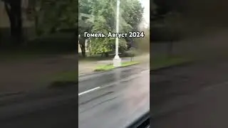 Гомель. Август 2024. Воспоминания