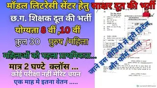 मॉडल लिटरेसी सेंटर हेतु साक्षर दूत की भर्ती सुकमा || sukma sakshar duth teacher bharti #sukmavanacy