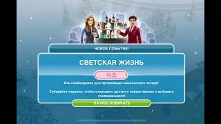 Событие "Светская жизнь" в The Sims Freeplay