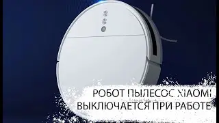 Робот-пылесос Xiaomi выключается при работе, как решить?
