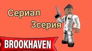 Сериал Брукхейвен рп истории роблокс Чейз Play