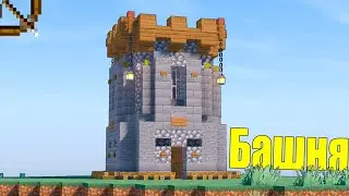 Красивая Башня в Майнкрафт - Как построить башню minecraft