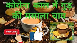 Corona Kaal Mein Gud Ki Masala Chai || कोरोना काल में गुड़ की‌ मसाला चाय