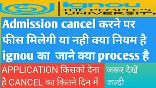 IGNOU admission cancel करने पर फीस मिलेगी या नहीं पूरा तरीका जाने जरूर देखे
