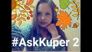 #AskKuper2.Показала в видео парня!!!!