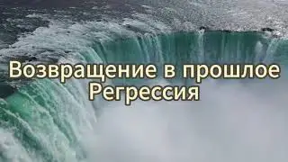 Сеанс гипноза и медитации. Возвращение в прошлое (регрессия)