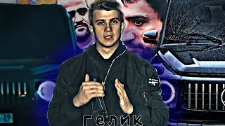 Гелик Паша Пэл #эдит #пашапэлтоп #гелик