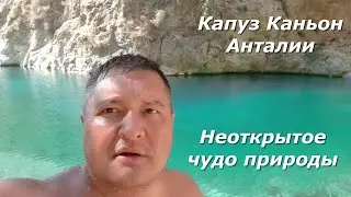 Капуз Каньон Анталии. Неоткрытое чудо природы.