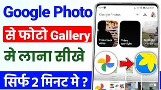 Google photos se sare photo gallery me kaise laye | google photos gallery me kaise laye
