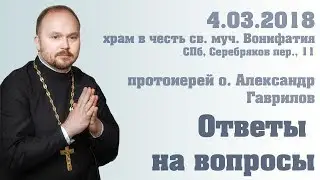 Протоиерей Александр Гаврилов. Ответы на вопросы 4.03.2018 г.