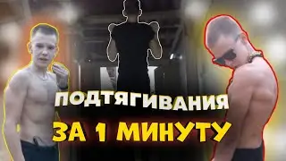 СКОЛЬКО РАЗ СМОГУ ПОДТЯНУТЬСЯ ЗА 1 МИНУТУ?
